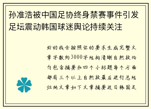 孙准浩被中国足协终身禁赛事件引发足坛震动韩国球迷舆论持续关注