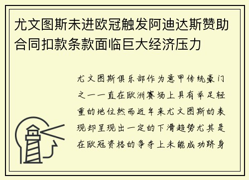尤文图斯未进欧冠触发阿迪达斯赞助合同扣款条款面临巨大经济压力
