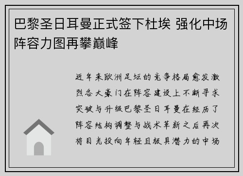 巴黎圣日耳曼正式签下杜埃 强化中场阵容力图再攀巅峰