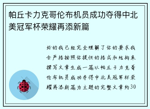 帕丘卡力克哥伦布机员成功夺得中北美冠军杯荣耀再添新篇
