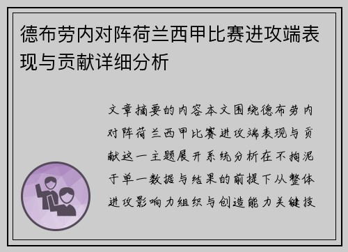 德布劳内对阵荷兰西甲比赛进攻端表现与贡献详细分析