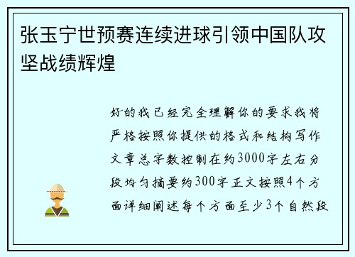 张玉宁世预赛连续进球引领中国队攻坚战绩辉煌