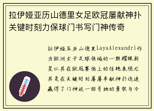 拉伊娅亚历山德里女足欧冠屡献神扑关键时刻力保球门书写门神传奇