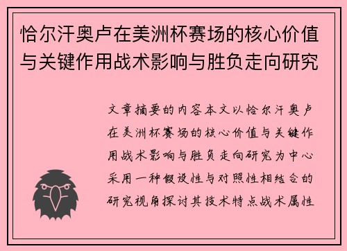恰尔汗奥卢在美洲杯赛场的核心价值与关键作用战术影响与胜负走向研究