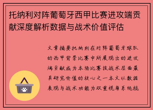 托纳利对阵葡萄牙西甲比赛进攻端贡献深度解析数据与战术价值评估