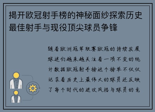 揭开欧冠射手榜的神秘面纱探索历史最佳射手与现役顶尖球员争锋