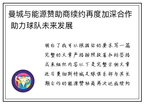 曼城与能源赞助商续约再度加深合作 助力球队未来发展