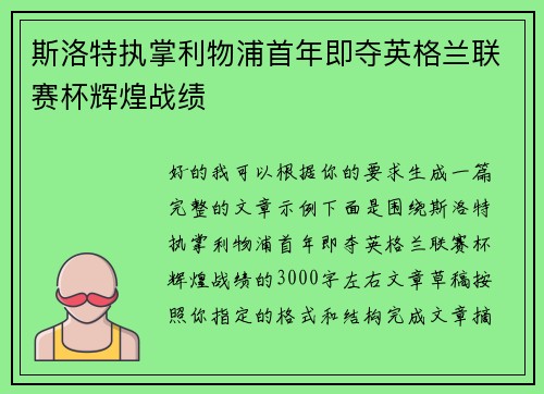 斯洛特执掌利物浦首年即夺英格兰联赛杯辉煌战绩