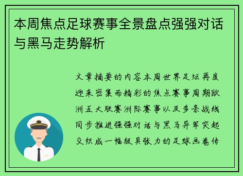 本周焦点足球赛事全景盘点强强对话与黑马走势解析
