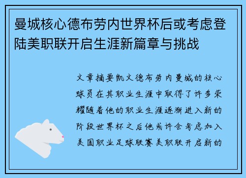 曼城核心德布劳内世界杯后或考虑登陆美职联开启生涯新篇章与挑战