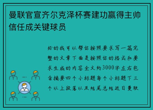 曼联官宣齐尔克泽杯赛建功赢得主帅信任成关键球员