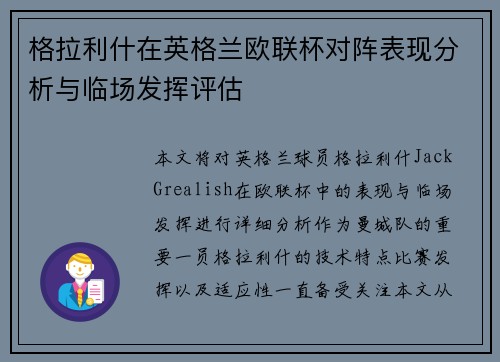 格拉利什在英格兰欧联杯对阵表现分析与临场发挥评估
