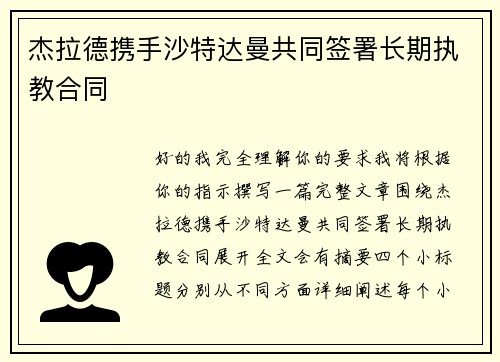 杰拉德携手沙特达曼共同签署长期执教合同