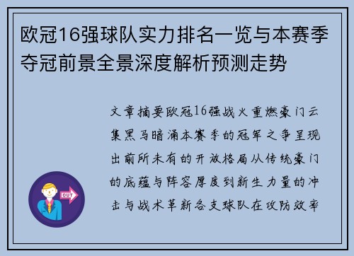 欧冠16强球队实力排名一览与本赛季夺冠前景全景深度解析预测走势