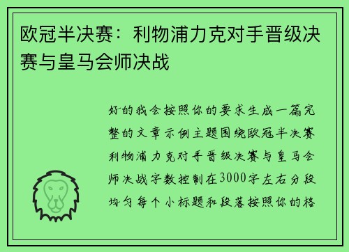 欧冠半决赛：利物浦力克对手晋级决赛与皇马会师决战