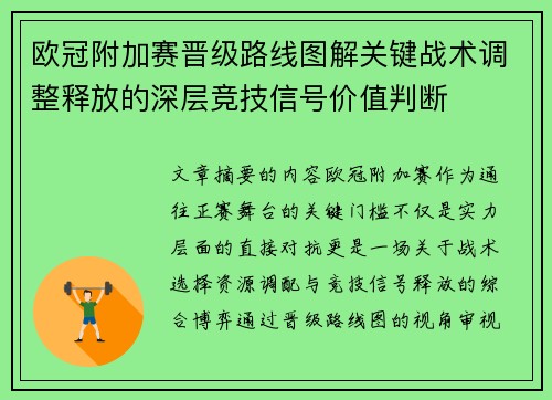 欧冠附加赛晋级路线图解关键战术调整释放的深层竞技信号价值判断