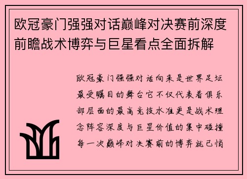 欧冠豪门强强对话巅峰对决赛前深度前瞻战术博弈与巨星看点全面拆解