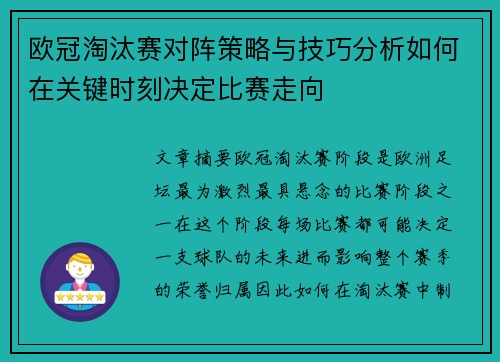 欧冠淘汰赛对阵策略与技巧分析如何在关键时刻决定比赛走向