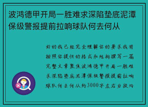 波鸿德甲开局一胜难求深陷垫底泥潭保级警报提前拉响球队何去何从