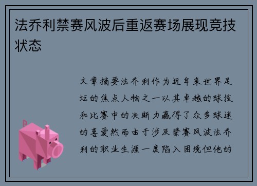 法乔利禁赛风波后重返赛场展现竞技状态