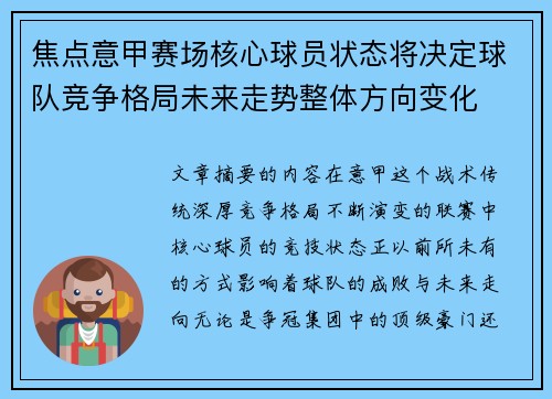 焦点意甲赛场核心球员状态将决定球队竞争格局未来走势整体方向变化