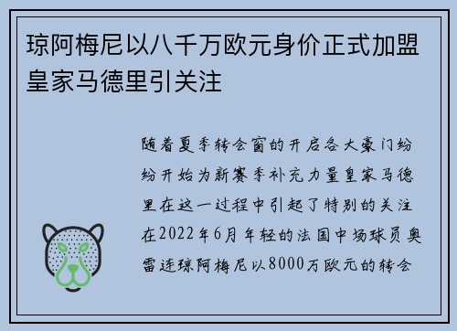 琼阿梅尼以八千万欧元身价正式加盟皇家马德里引关注