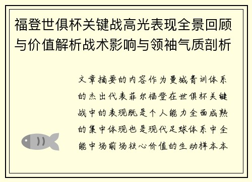 福登世俱杯关键战高光表现全景回顾与价值解析战术影响与领袖气质剖析
