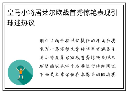 皇马小将居莱尔欧战首秀惊艳表现引球迷热议