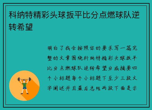 科纳特精彩头球扳平比分点燃球队逆转希望