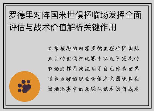 罗德里对阵国米世俱杯临场发挥全面评估与战术价值解析关键作用