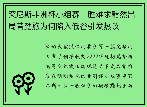 突尼斯非洲杯小组赛一胜难求黯然出局昔劲旅为何陷入低谷引发热议