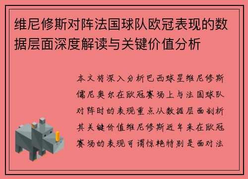 维尼修斯对阵法国球队欧冠表现的数据层面深度解读与关键价值分析