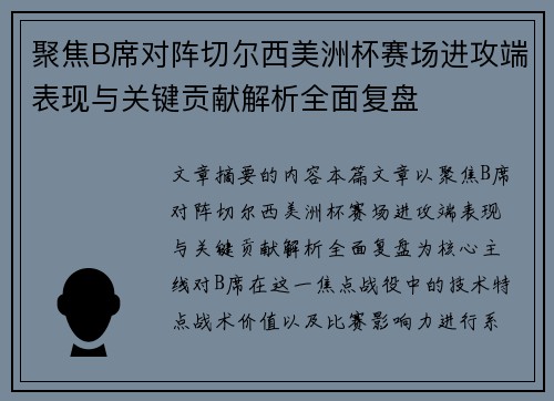 聚焦B席对阵切尔西美洲杯赛场进攻端表现与关键贡献解析全面复盘