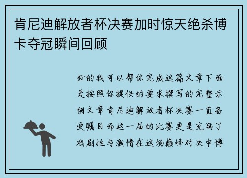 肯尼迪解放者杯决赛加时惊天绝杀博卡夺冠瞬间回顾
