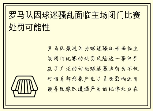 罗马队因球迷骚乱面临主场闭门比赛处罚可能性