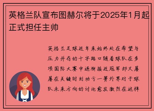 英格兰队宣布图赫尔将于2025年1月起正式担任主帅