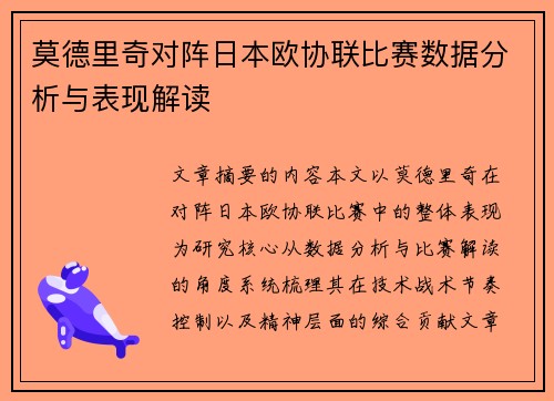 莫德里奇对阵日本欧协联比赛数据分析与表现解读