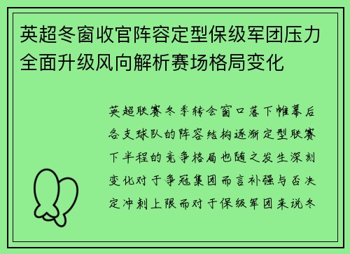 英超冬窗收官阵容定型保级军团压力全面升级风向解析赛场格局变化