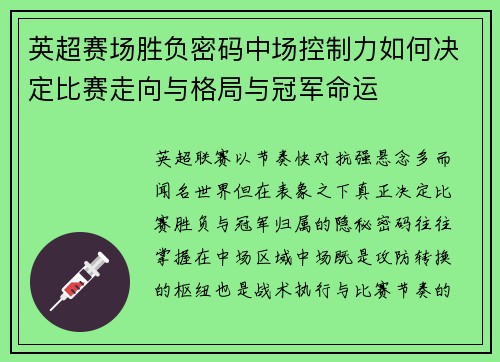 英超赛场胜负密码中场控制力如何决定比赛走向与格局与冠军命运