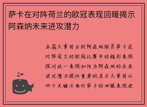 萨卡在对阵荷兰的欧冠表现回暖揭示阿森纳未来进攻潜力
