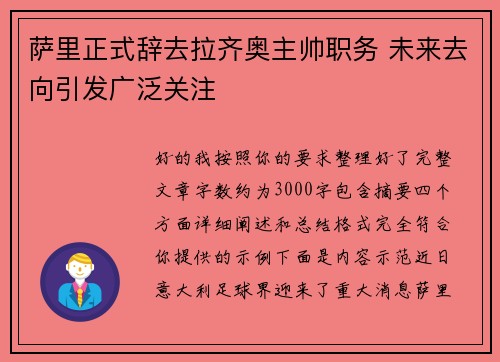 萨里正式辞去拉齐奥主帅职务 未来去向引发广泛关注