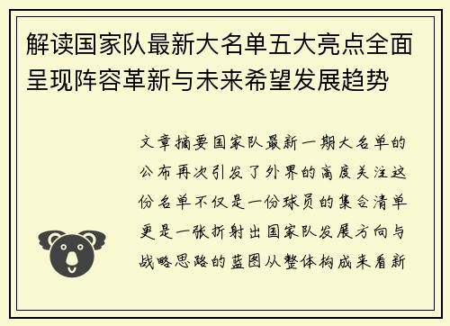 解读国家队最新大名单五大亮点全面呈现阵容革新与未来希望发展趋势