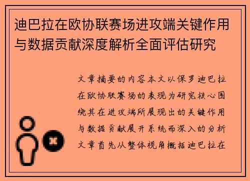 迪巴拉在欧协联赛场进攻端关键作用与数据贡献深度解析全面评估研究