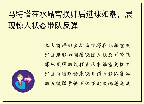 马特塔在水晶宫换帅后进球如潮，展现惊人状态带队反弹