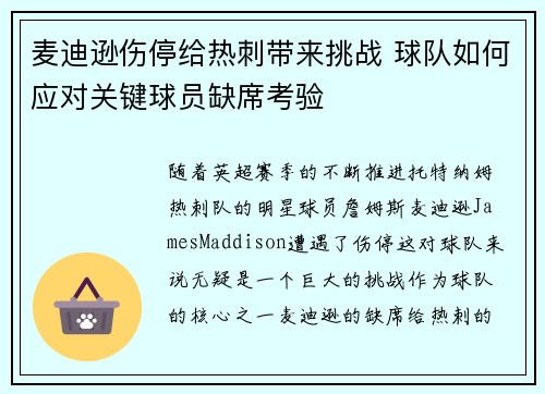 麦迪逊伤停给热刺带来挑战 球队如何应对关键球员缺席考验