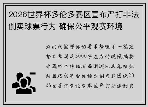 2026世界杯多伦多赛区宣布严打非法倒卖球票行为 确保公平观赛环境