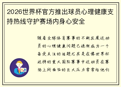 2026世界杯官方推出球员心理健康支持热线守护赛场内身心安全