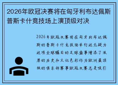 2026年欧冠决赛将在匈牙利布达佩斯普斯卡什竞技场上演顶级对决