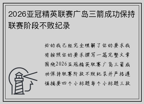 2026亚冠精英联赛广岛三箭成功保持联赛阶段不败纪录