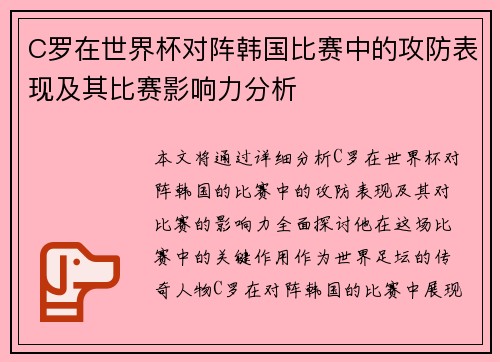 C罗在世界杯对阵韩国比赛中的攻防表现及其比赛影响力分析